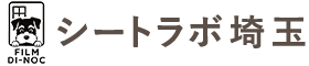 シートラボ埼玉
